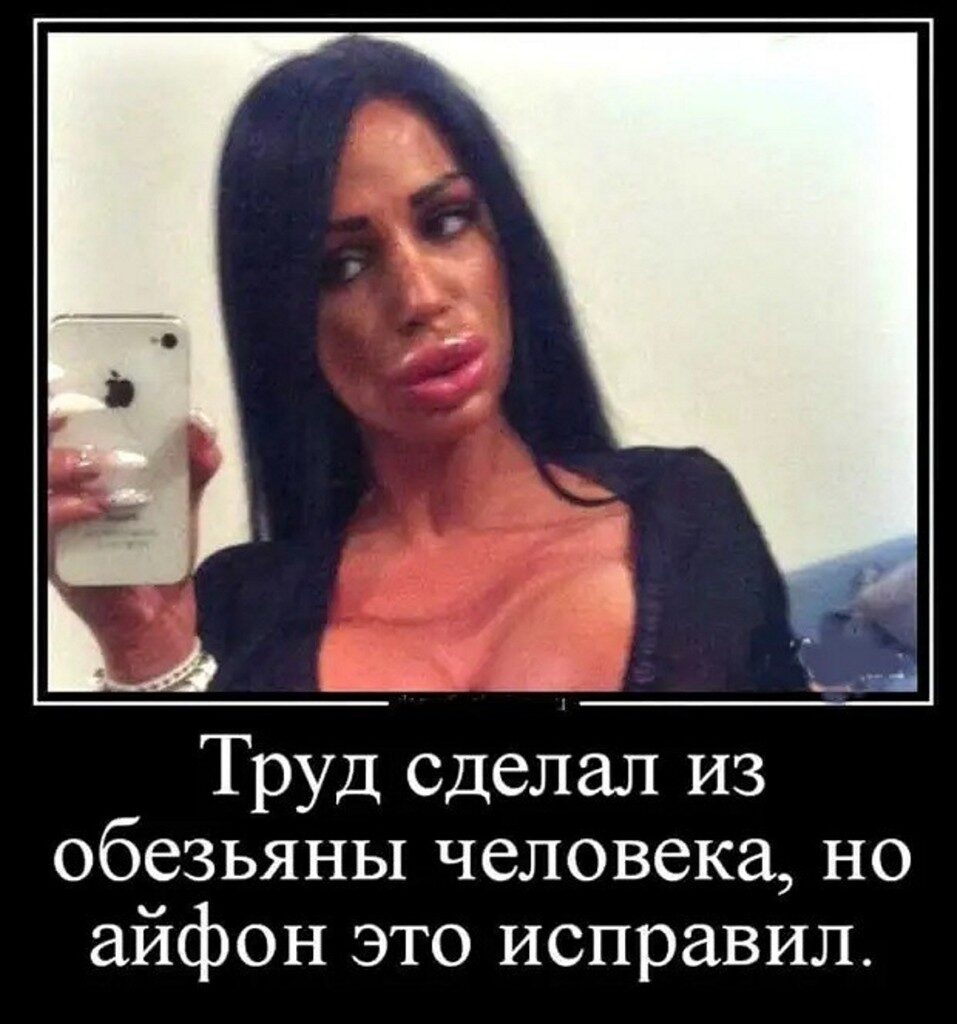 Труд сделал ИЗ обезьяны человека но айфон это исправил