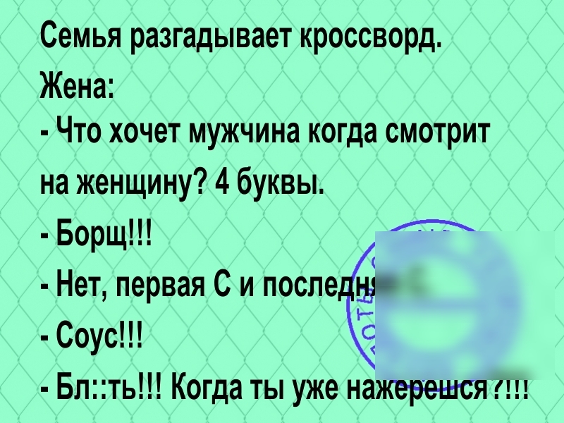 Семья разгадывает кроссворд Жена Что хочет мужчина когда смотрит на женщину 4 буквы Борщ Нет первая С и после и Соус Блть Когда ты уже нажерешся