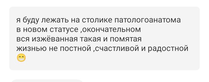 я буду лежать на столике патологоанатома в новом статусе окончательном вся изжёванная такая и помятая жизнью не постной счастливой и радостной