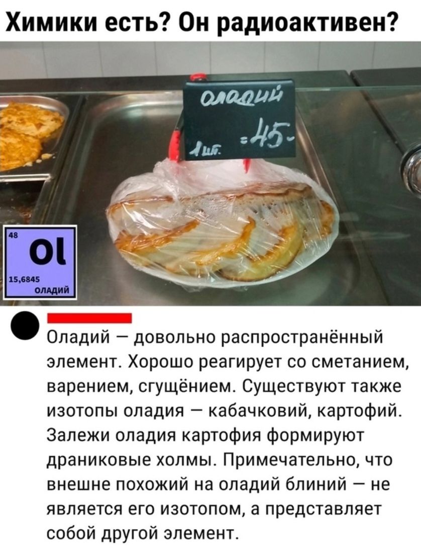 Химики есть Он радиоактивен Опадий довольно распространённый элемент Хорошо реагирует со сметанием варением СГУЩЁНИЕМ СУЩЕСТВУЮТ ТЗКЖЭ изотопы опадия кабачковий картофий Залежи опадия картофия Формируют драниковые холмы Примечательно что внешне похожий на опадий бпиний не ЯВЛЯЕТСЯ ЕГО ИЗОТОПОМ 3 представляет собой другой элемент