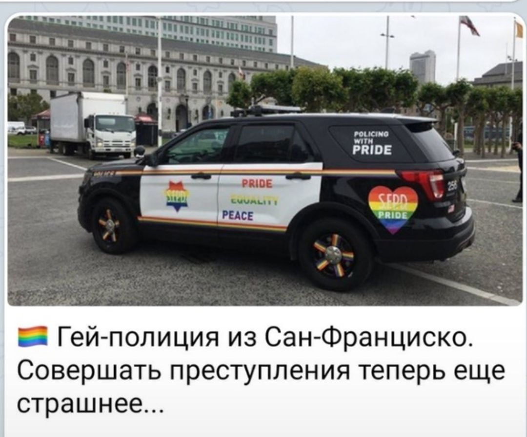 __ Гейполиция из СангФранциско Совершать преступления теперь еще страшнее