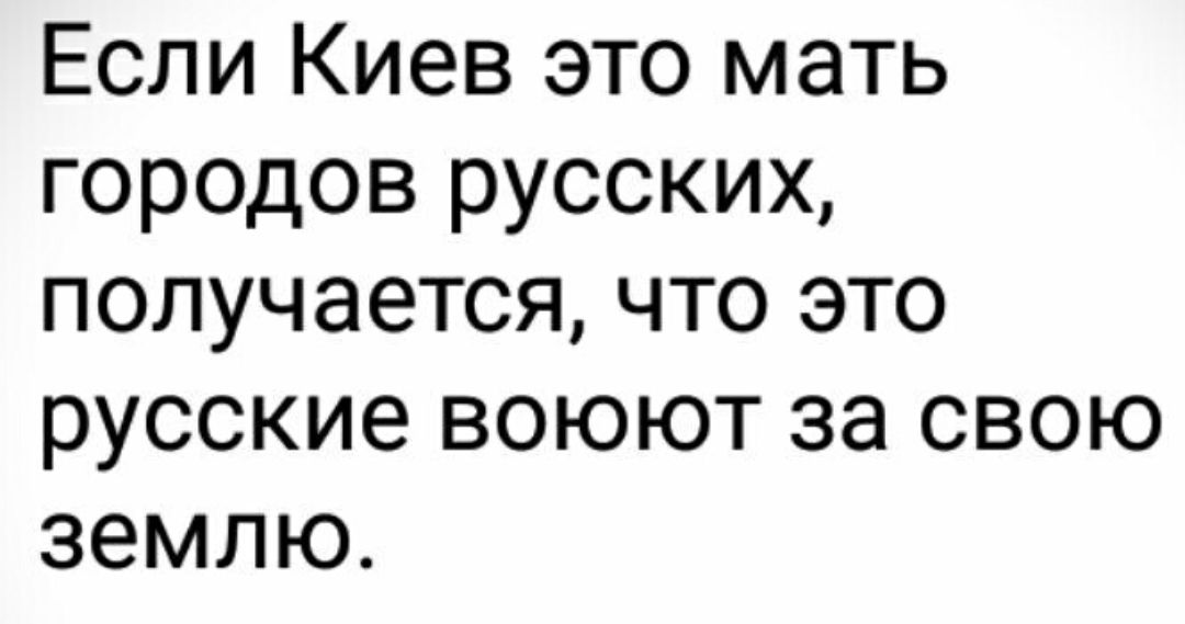 Если Киев это мать городов русских получается что это русские воюют за свою землю