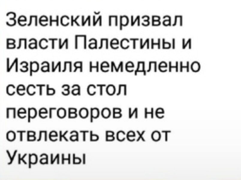 Зеленский призвал власти Палестины и Израиля немедленно сесть за стол переговоров и не отвлекать всех от Украины