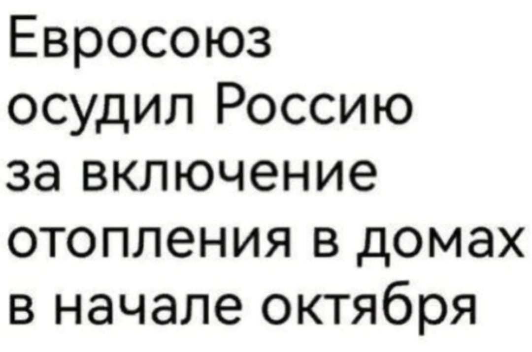 Евросоюз осудил Россию за включение отопления в домах в начале октября