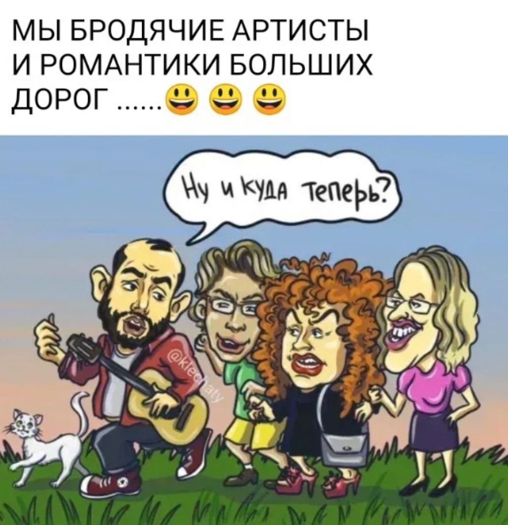 ппц нач МЫ БРОДЯЧИЕ АРТИСТЫ И РОМАНТИКИ БОЛЬШИХ ДОРОГ ч ТеМЬь