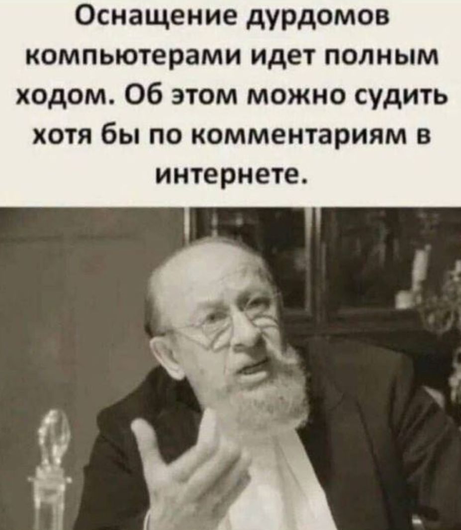 Оснащение дурдомов компьютерами идет полным ходом Об этом можно судить хотя бы по комментариям в интернете