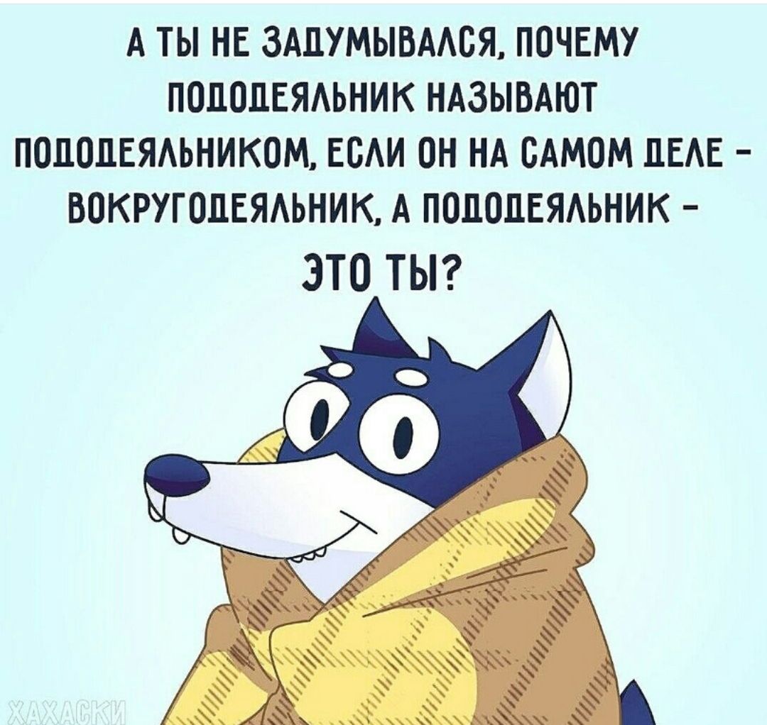 А ТЫ НЕ ЗАЛУМЫБМОЯ ПОЧЕМУ ПОЦОЦЕЯАЬНИК НАЗЫВАЮТ ПОЩШЕЯАЬНИКОМ ЕБАИ ОН НА САМОМ ЦЕАЕ ВПКРУГОЦЕЯАЬНИК А ПОЛОПЕЯАЬНИК 3Т0 ТЫ