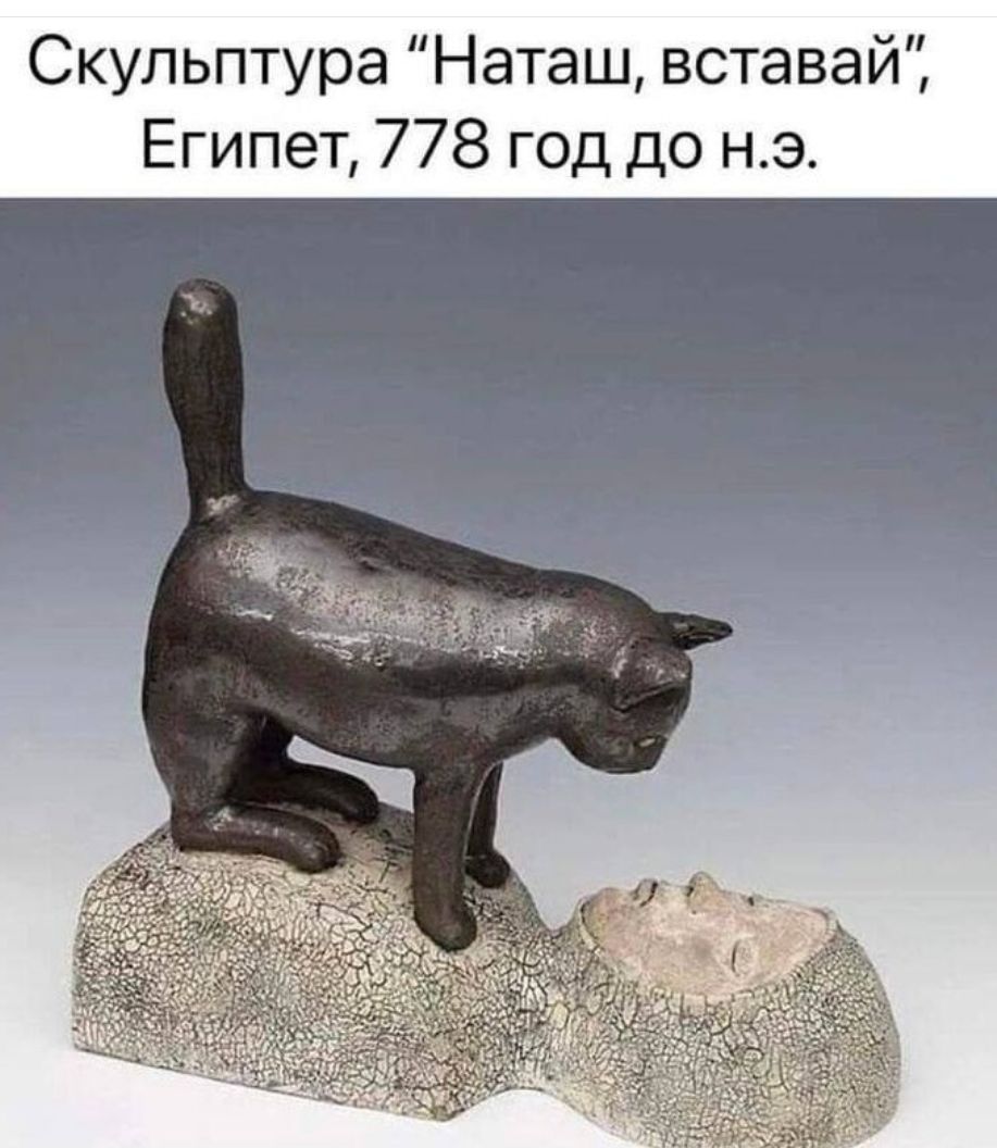 Скульптура Наташ вставай Египет 778 год до на