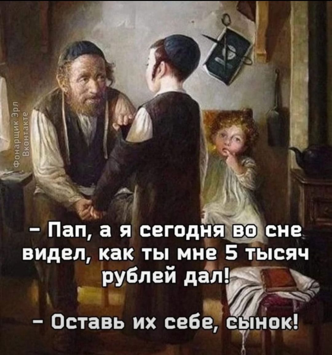 видел как ты мне 5 іысяч рублей дап Оставь их себе сэпнок А