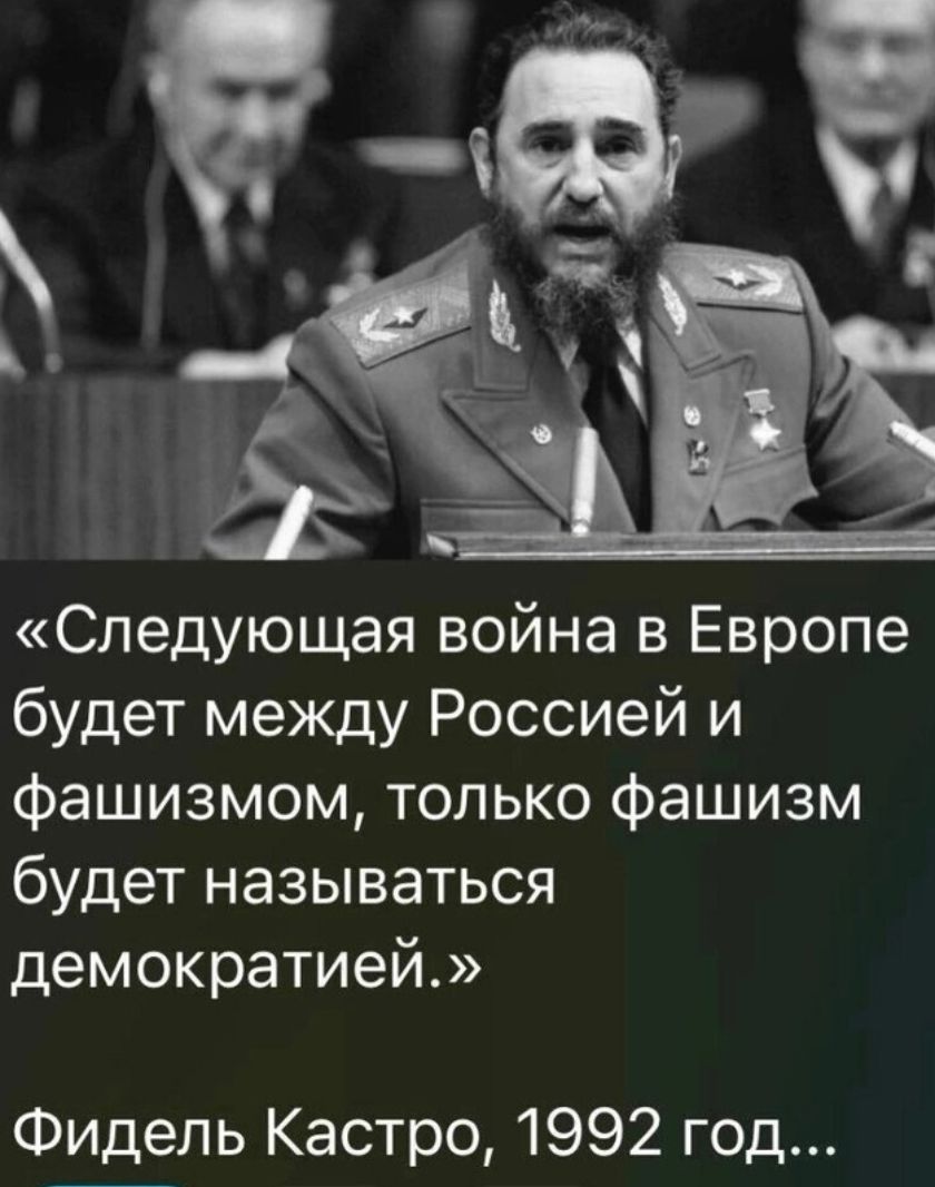 Следующая война в Европе будет между Россией и Фашизмом только фашизм будет называться демократией Фидель Кастро 1992 год