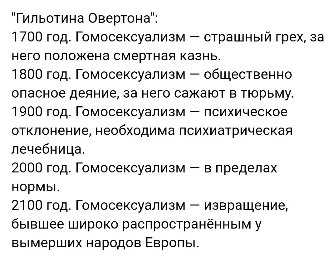 Гильотина Овертона 1700 год Гомосексуализм _ страшный грех за него положена смертная казнь 1800 год Гомосексуализм общественно опасное деяние за него сажают в тюрьму 1900 год Гомосексуализм _ психическое отклонение необходима психиатрическая лечебница 2000 год Гомосексуализм в пределах нормы 2100 год Гомосексуализм _ извращение бывшее широко распространенным у вымерших народов Европы