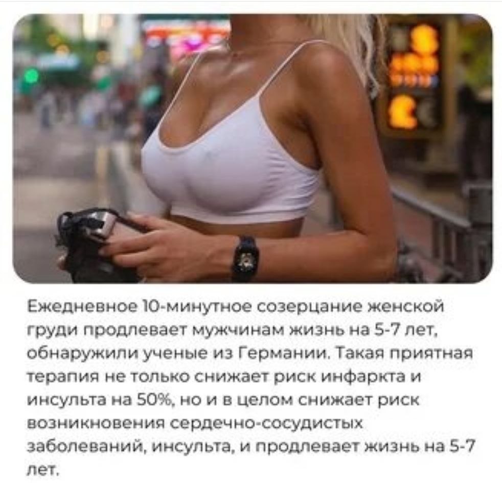 Ежепипвиое шмимущое созерцание женском груди продлевает мужчинам жизнь на 57 1 обнаружили ученые из Германии Узкая пришиап ерапип не только иижаеч риск инфаркта и инсупыа на 50 о и в целом снижает риск возникиовеиия сердечно сосудистыц аболеваиии иисупыа продлевае мигиь ца 5 7 лет