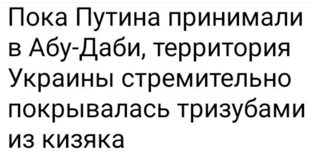 Пока Путина принимали в Абу Даби территория Украины стремительно покрывалась тризубами из кизяка