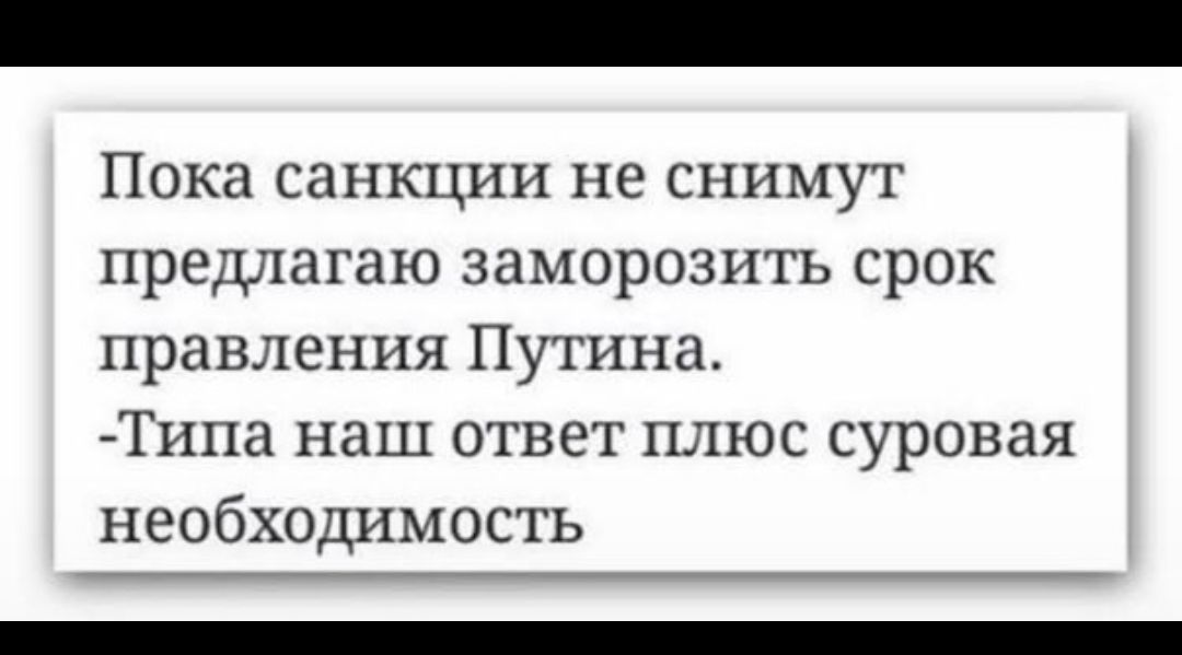 Пока санкции не снимут предлагаю заморозить срок правления Путина Тииа наш ответ плюс суровая необходимость