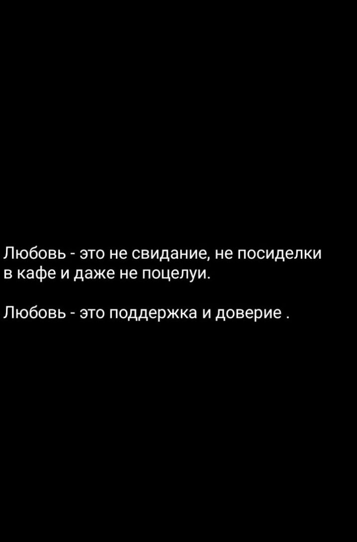 Любовь это не свидание не посиделки в кафе и даже не поцелуи Любовь это поддержка и доверие