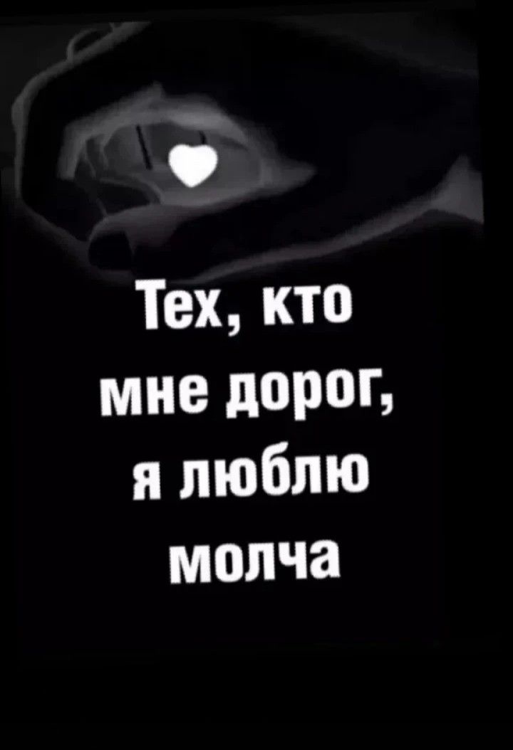 Тех кто мне до я люблю молча