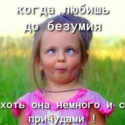 ХОТЬ ОНЭ Не емного И С прийдами