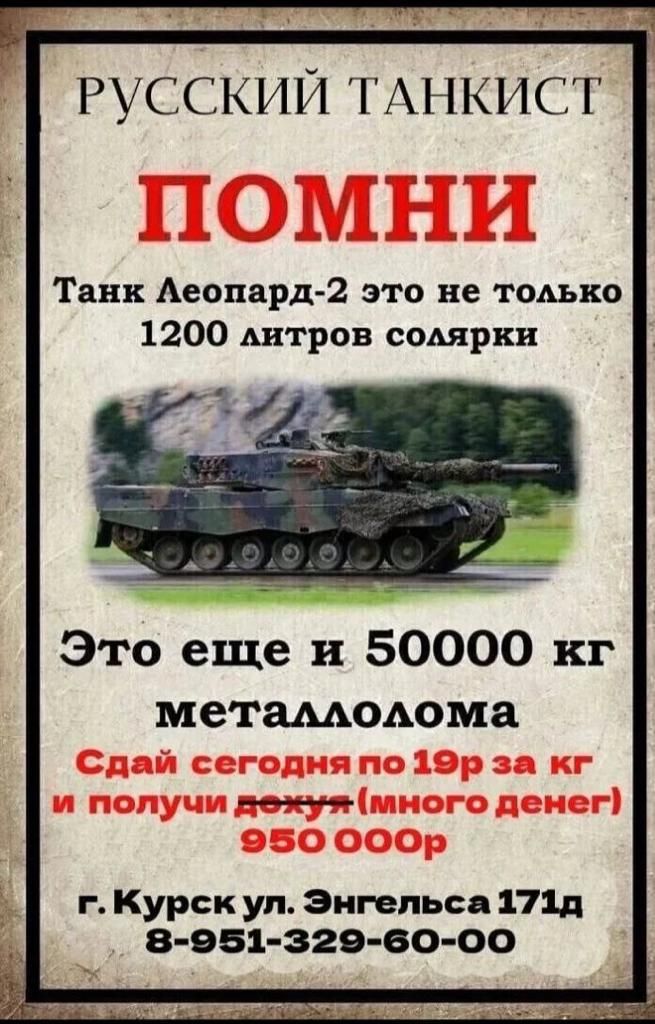 РУССКИЙ ТАНКИСТ Танк Аеопврд 2 это не томно 1200 литров соьярки Это еще и 50000 кг методома г Курск ул Энгельса 111д 8 951 329 80 00