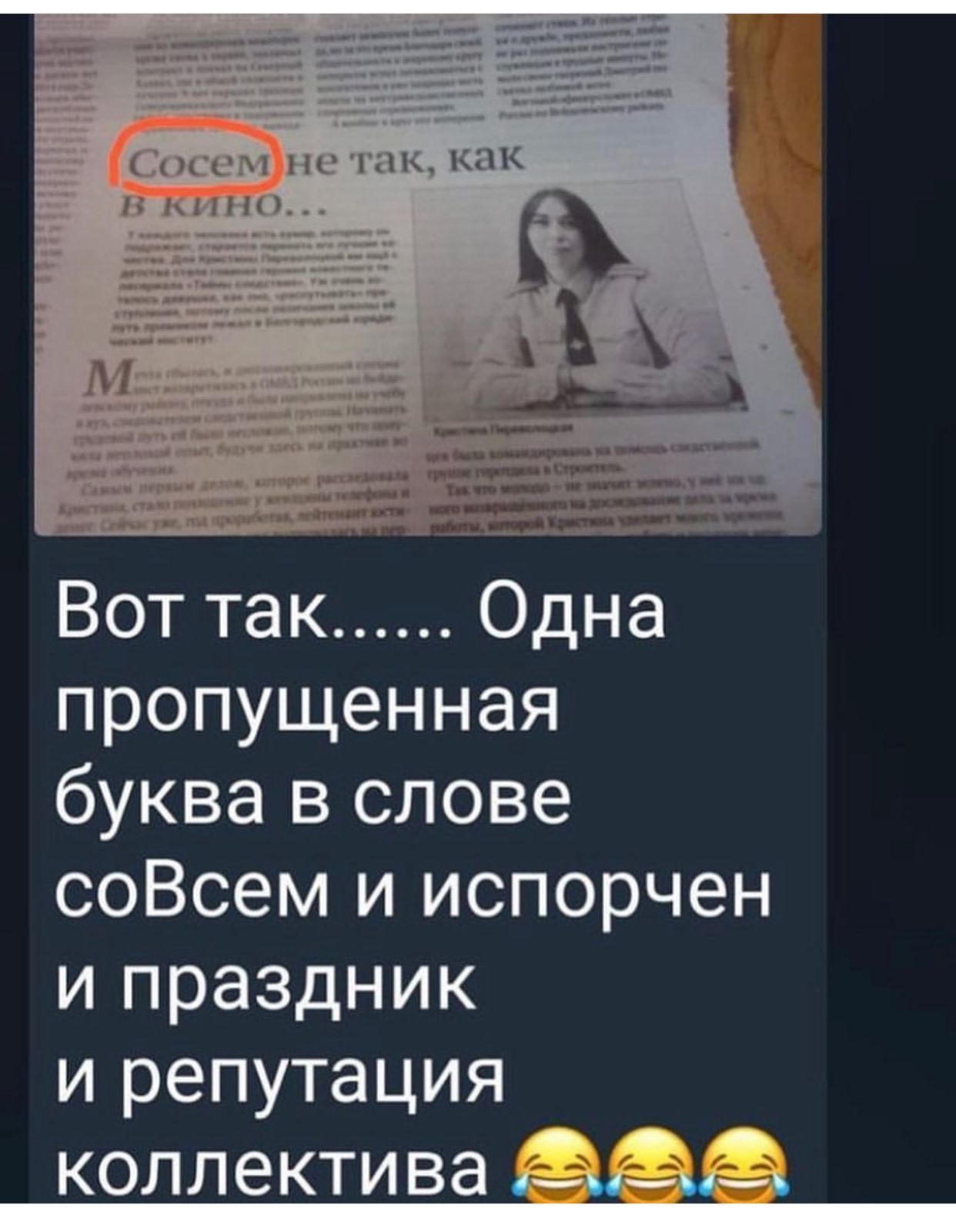 Вот так Одна пропущенная буква в слове соВсем и испорчен и праздник и репутация КОЛЛ е КТИ ВЭ очиинь