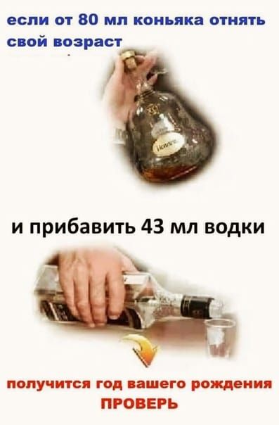 если от 30 мл коньяка отнять свой возраст и прибавить 43 мл водки получится год вии пд ии ПРОВЕРЬ