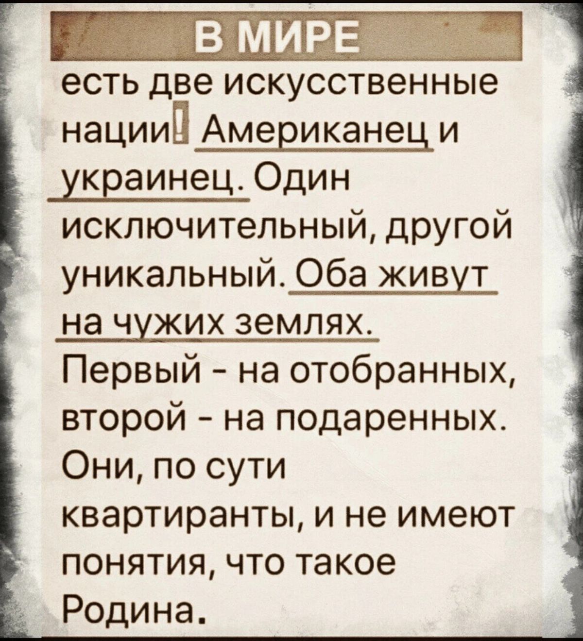 ЕСТЬ две ИСКУССТВЕННЫе НЭЦИИП АМЭЕИКЭНЭЦ И украинец Один исключительный другой уникальный Оба живут на чужих земляхе Первый на отобранных второй на подаренных Они по сути квартиранты и не имеют понятия что такое Родина