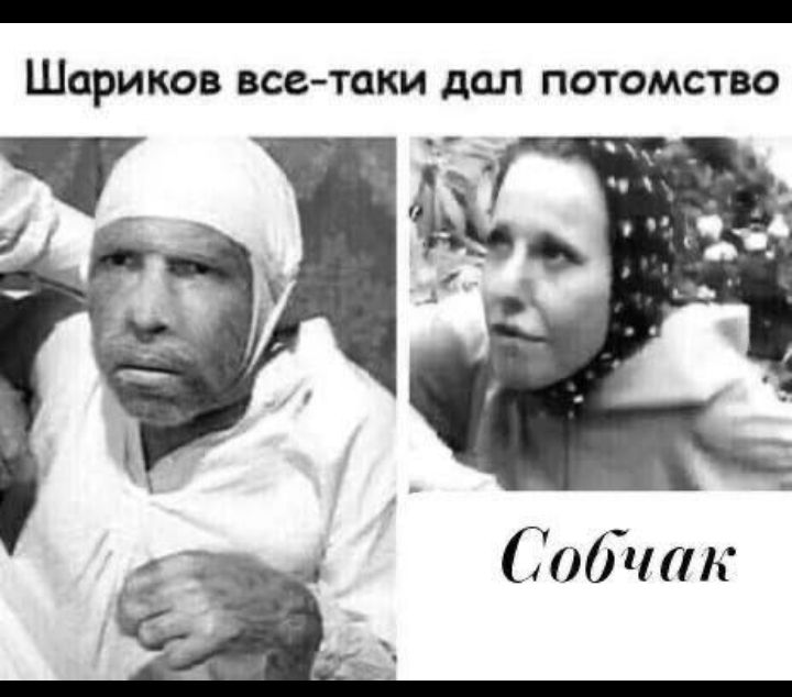 ШЦрИКОБ нсс таки дал ПОТОМСТЮ Собчак