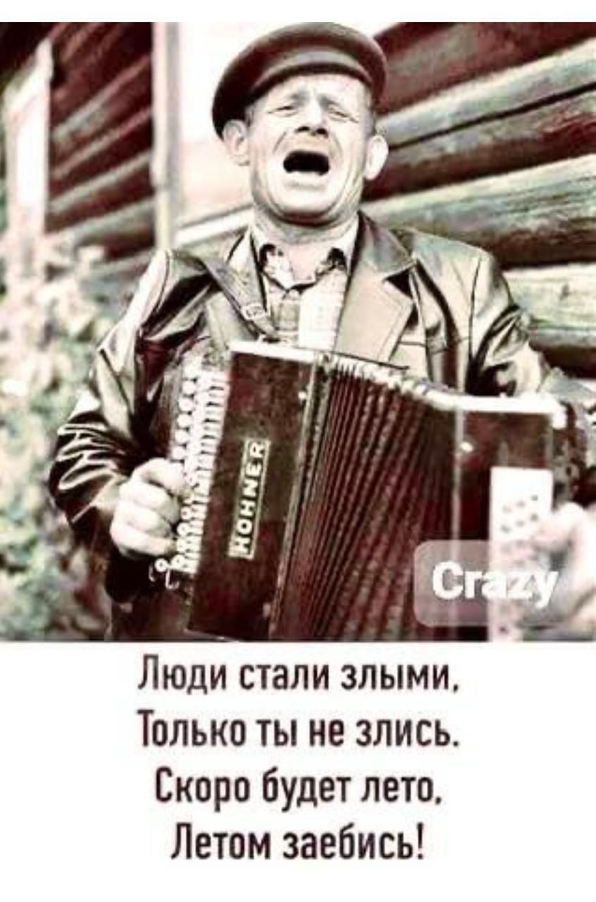 Люди стали злыми Только ты не злись Скоро будет лето Летом заебись