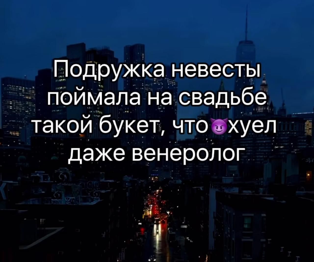 Подружка невесты поймала на свадьбе такой букет что хуел даже венеролог мл