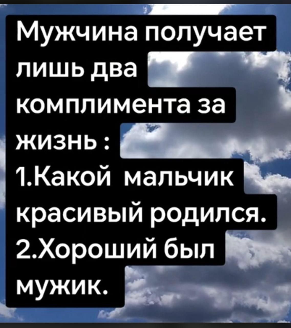 ШУ _ Мужчина получает лишь два _ч комплимента за жизнь 1Какой мальчик красивый родился 2Хороший был МУЖИКН