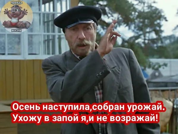 ОЁет наступиласобран урожай Ухожу в запой яи не возражай