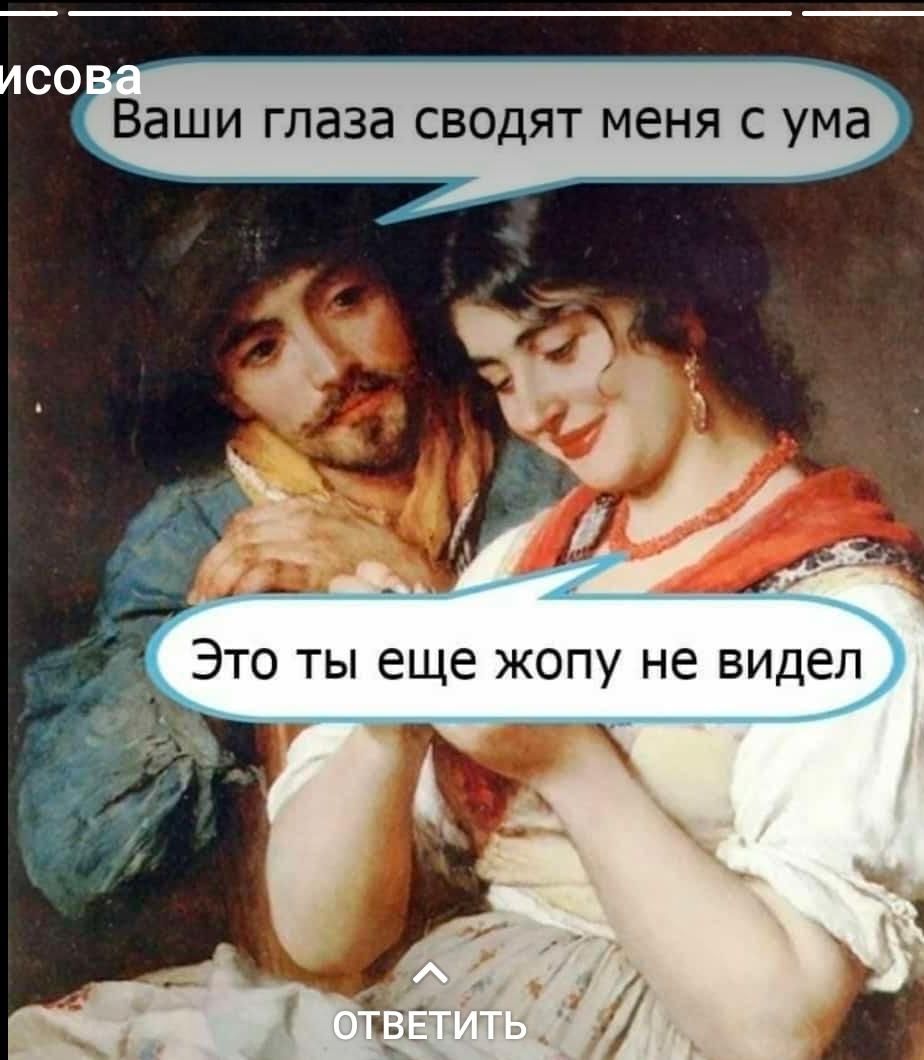 еге Ваши глаза сводят меня с ума ф