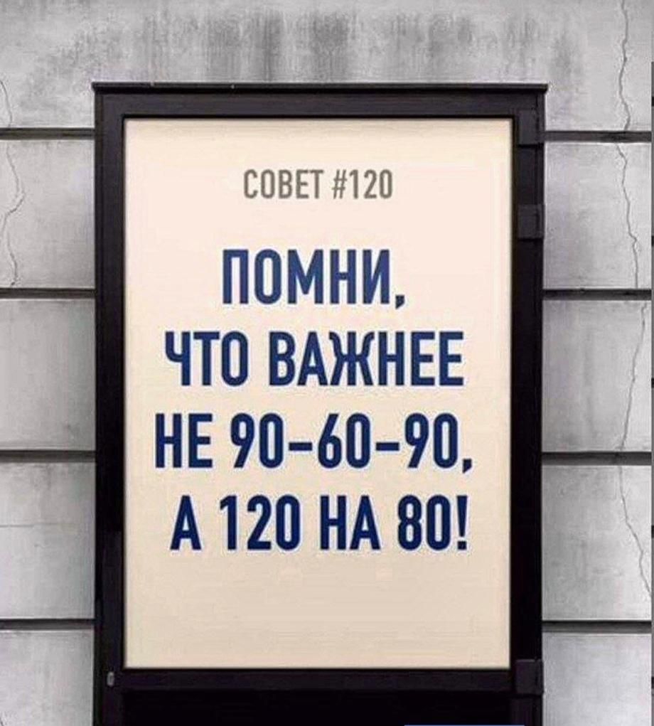 СОВЕТ 120 ПОМНИ ЧТО ВАЖНЕЕ НЕ 90 60 90 А120 НА 80