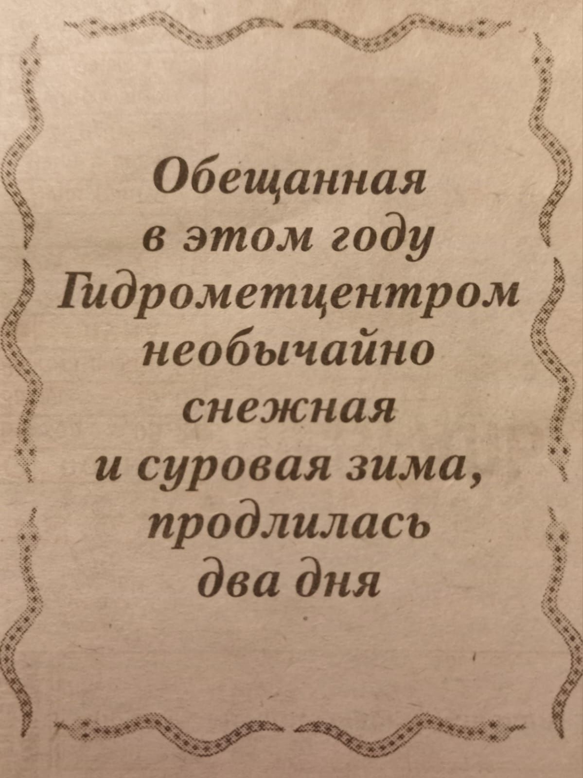 ГА 2 ж а ав Обещанная в этом году необычайно снежная и суровая зима продлилась два дня Тидрометцентром Н ста ы