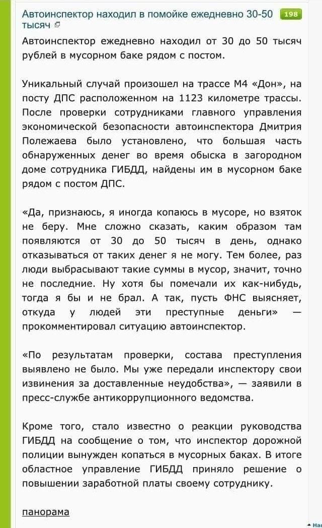 Автоинспектор находил в помойке ежедневно 30 50 Е0 тысяч Автоинспектор ежедневно находил от 30 до 50 тысяч рублей в мусорном баке рядом с постом Уникальный случай произошел на трассе М Дон на посту ДПС расположенном на 1123 километре трассы После проверки сотрудниками главного управления экономической безопасности автоинспектора Дмитрия Полежаева б