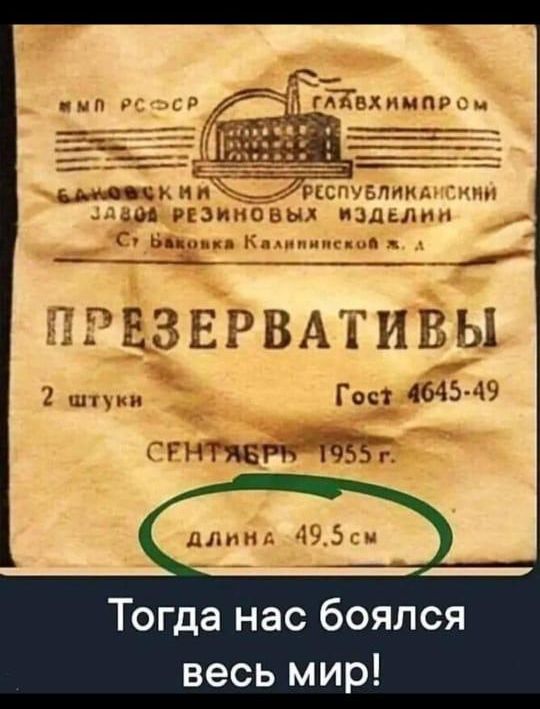 аОбИРЕЗИНОВЫХ ИЗДЕЛИН С Бвжо Калипинской ПРЕЗЕРВАТИВЫ штуки Гос4645 49 СРНЯАЕРЫОТОВОт Тогда нас боялся весь мир