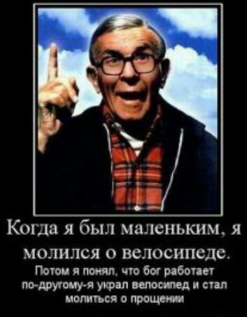 КОГДЗ Я был маленьким Я МОЛИЛСЯ 0 ВСЛОСИПСДС Поюи я понял ню 60 рдбопет по другшуя утал тосты и стал молиться прощень