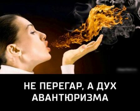 в НЕ ПЕРЕГАР А ДУХ АВАНТЮРИЗМА