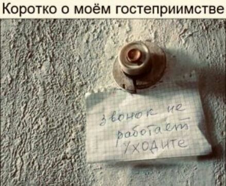 Коротко о моём гостеприимстве