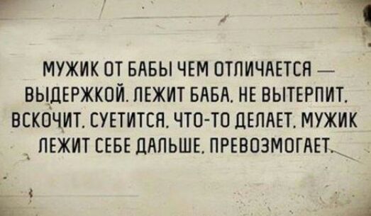 Г МУЖИК ОТ БАБЫ ЧЕМ ОТЛИЧАЕТСЯ 7 ВЫДЕРЖКОИ ЛЕЖИТ БАБА НЕ ВЫТЕРПИТ ВСКОЧИТ ЕУЕТИТСЯ ЧТО ТП ЦЕЛАЕТ МУЖИК _ ЛЕЖИТ СЕБЕ дАЛЬШЕ_ ПРЕВОЗМОГАЕТ __ ь я
