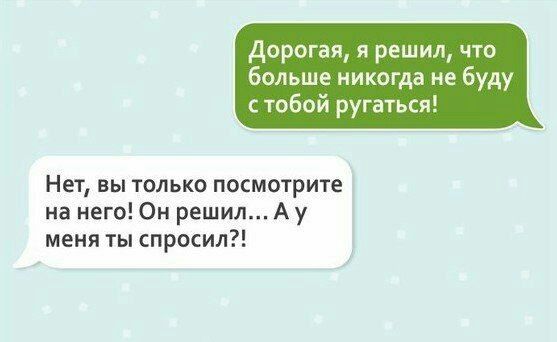 Дорогая я решил что больше иикогда не буду с тобой ругаться Нет вы только посмотрите на него Он решил Ау меня спросил