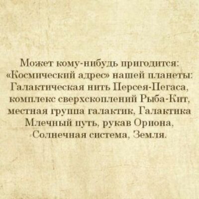 Мпжэт жиму нибудь приюшптя Космический алрет нациіі план ты Галактическая нить ПерсеяЛвгак а комплекс сверхгкоплений Рыба Кпп пес шая группа галактик Галактика Млечный путь рукав Ориона Солнечная гпггемп Земля