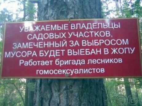 САДОВЫХ УЧАСТКОВ ЗАМЕЧЕННЫЙ ЗА ВЫБРОСОМ МУСОРА БУДЕТ ВЫЕБАН В ЖОПУ Работает бригада лесников ГОМОСВКСУЗПИСТОВ За _ Ё _ 1х