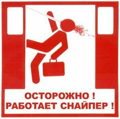 осторожнр РАБОТАЕТ сндипвр
