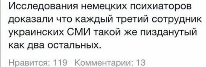 Исследования немецких психиатров доказали что каждый третий сотрудник украинских СМИ такой же пизданутый как два остальных нпсв по уеарпп тз