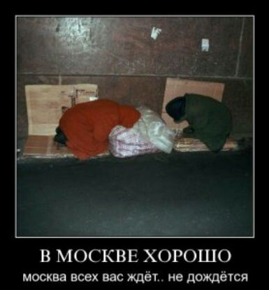 В МОСКВЕ ХОРОШО москва всех вас ждёт не дощётся