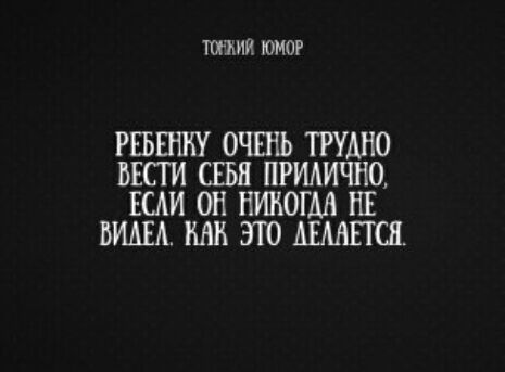 ТШЪИИ ЮМОР РЕБЕНКУ ОЧЕНЬ ТРУДНО ВЕСТИ СЕБЯ ПРИАИШО САИ ОН НИКОГДА НЕ ЬИАЕА ЭГО