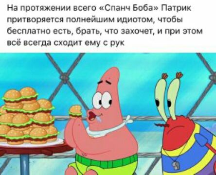 На прогяжеиии всего Спанч Боба Патрик притворяесп полнейшим плитам чтбы бесплато есть врачь чта захочег и при этом всё всегда скодит ему с рук