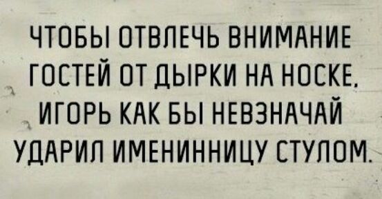 ЧТОБЫ ОТВПЕЧЬ ВНИМАНИЕ _ ГОСТЕЙ ПТ ДЫРКИ НА НОЕКЕ ИГОРЬ КАК БЫ НЕВЗНАЧАЙ УДАРИП ИМЕНИННИЦУ ЕТУПОМ