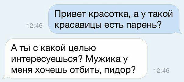 Привет красотка а у такой красавицы есть парень А ты с какой целью интересуешься Мужика у меня хочешь отбить пидор