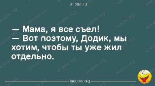 Мэп Мама я все съел Вот поэтому дОАИК хотим чтобы ты уже жил отдельно